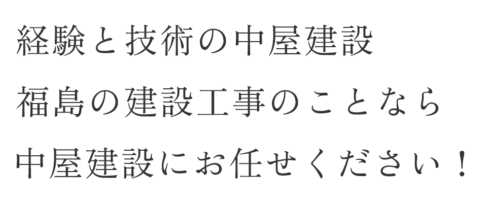 経験と技術の中屋建設 福島の建設工事のことなら中屋建設にお任せください！