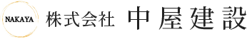 株式会社中屋建設｜建設工事のプロフェッショナル
