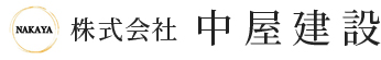 株式会社中屋建設｜建設工事のプロフェッショナル